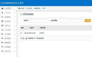 oa辦公系統之crm系統,實現統一銷售管理 三